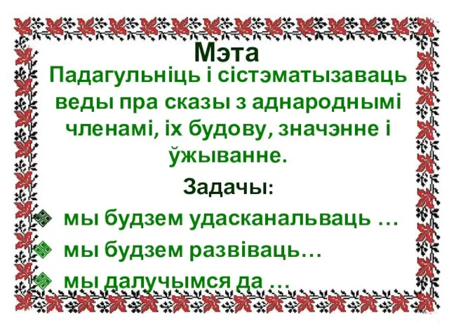 Мэта Падагульніць і сістэматызаваць веды пра сказы з аднароднымі членамі,