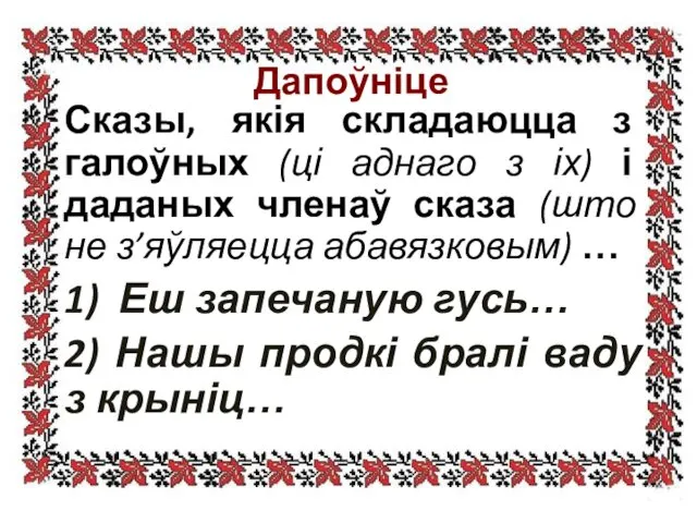 Дапоўніце Сказы, якія складаюцца з галоўных (ці аднаго з іх)