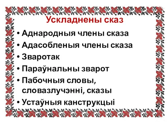 Ускладнены сказ Аднародныя члены сказа Адасобленыя члены сказа Зваротак Параўнальны