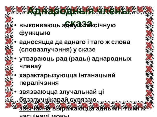 Аднародныя члены сказа выконваюць адну сітаксічную функцыю адносяцца да аднаго