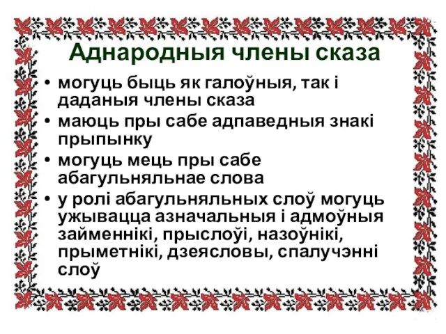 Аднародныя члены сказа могуць быць як галоўныя, так і даданыя