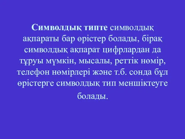 Символдық типте символдық ақпараты бар өрістер болады, бірақ символдық ақпарат