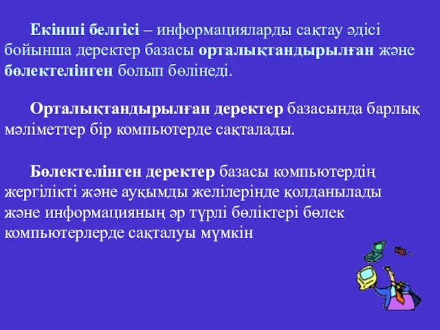 Екінші белгісі – информацияларды сақтау әдісі бойынша деректер базасы орталықтандырылған