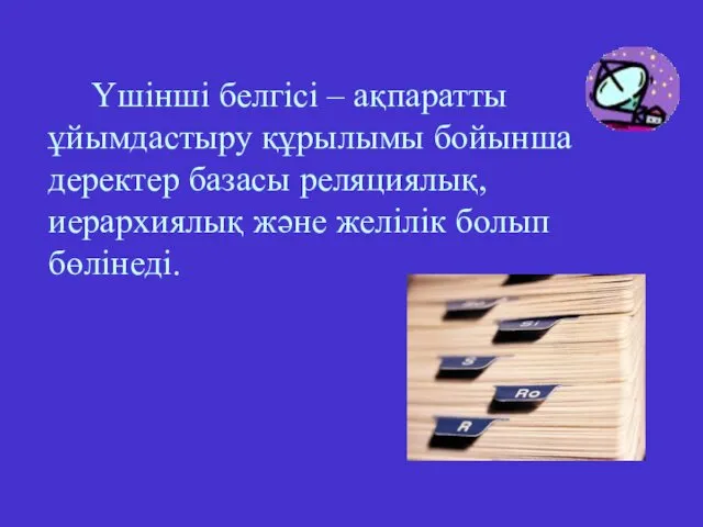 Үшінші белгісі – ақпаратты ұйымдастыру құрылымы бойынша деректер базасы реляциялық, иерархиялық және желілік болып бөлінеді.