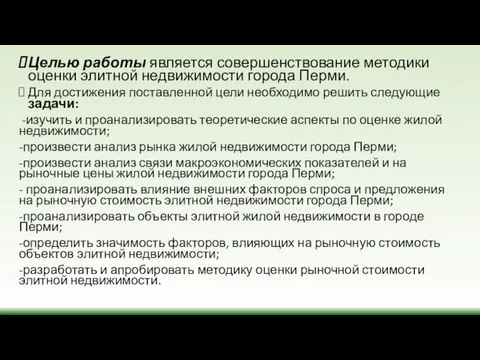 Целью работы является совершенствование методики оценки элитной недвижимости города Перми.