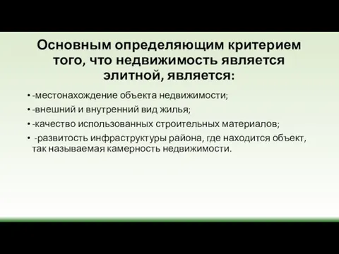 Основным определяющим критерием того, что недвижимость является элитной, является: -местонахождение