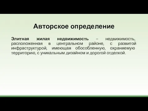 Авторское определение Элитная жилая недвижимость – недвижимость, расположенная в центральном