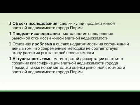 Объект исследования- сделки купли-продажи жилой элитной недвижимости города Перми. Предмет