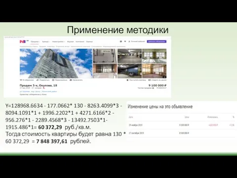 Применение методики Y=128968.6634 - 177.0662* 130 - 8263.4099*3 - 8094.1091*1