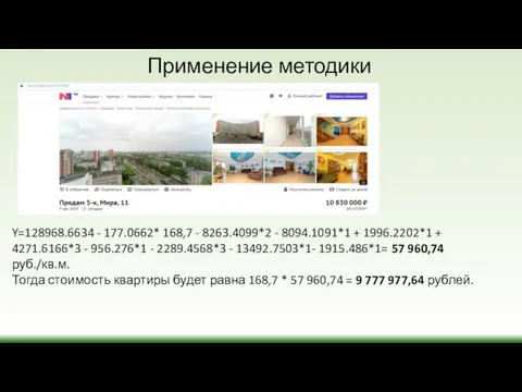 Применение методики Y=128968.6634 - 177.0662* 168,7 - 8263.4099*2 - 8094.1091*1