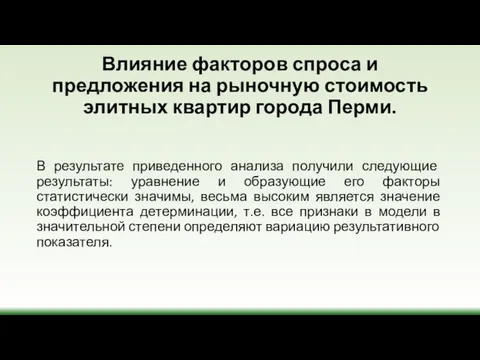 Влияние факторов спроса и предложения на рыночную стоимость элитных квартир