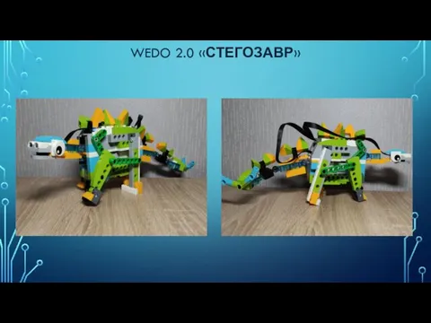 WEDO 2.0 «СТЕГОЗАВР»