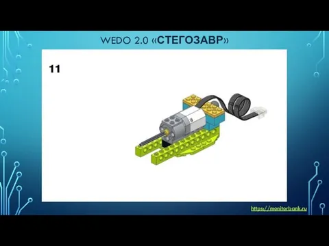 WEDO 2.0 «СТЕГОЗАВР» https://monitorbank.ru