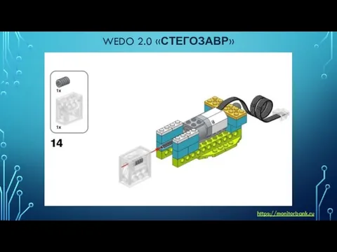 WEDO 2.0 «СТЕГОЗАВР» https://monitorbank.ru