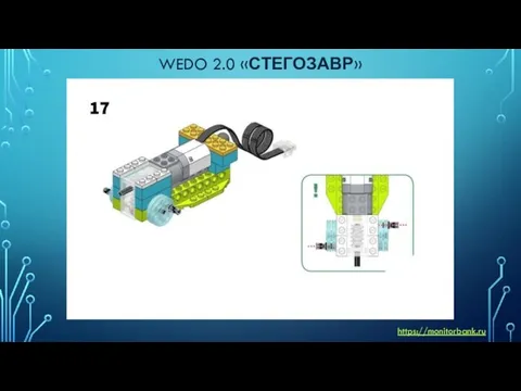 WEDO 2.0 «СТЕГОЗАВР» https://monitorbank.ru