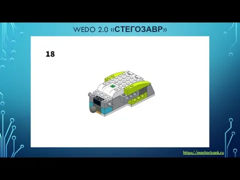 WEDO 2.0 «СТЕГОЗАВР» https://monitorbank.ru