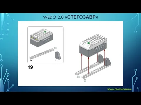 WEDO 2.0 «СТЕГОЗАВР» https://monitorbank.ru