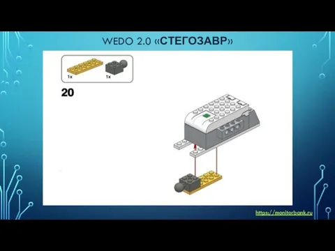 WEDO 2.0 «СТЕГОЗАВР» https://monitorbank.ru