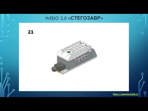 WEDO 2.0 «СТЕГОЗАВР» https://monitorbank.ru