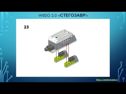 WEDO 2.0 «СТЕГОЗАВР» https://monitorbank.ru