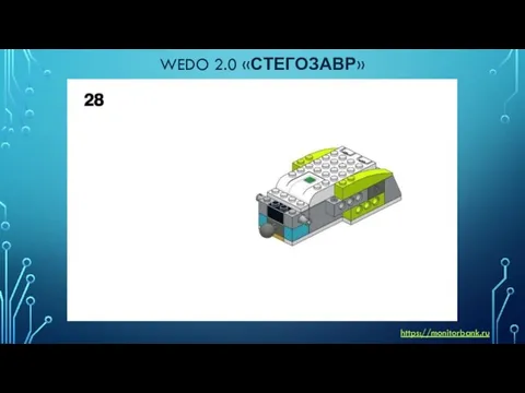 WEDO 2.0 «СТЕГОЗАВР» https://monitorbank.ru