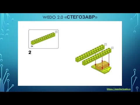 WEDO 2.0 «СТЕГОЗАВР» https://monitorbank.ru