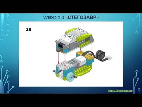 WEDO 2.0 «СТЕГОЗАВР» https://monitorbank.ru