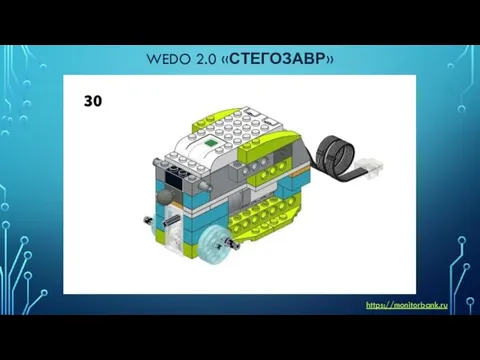 WEDO 2.0 «СТЕГОЗАВР» https://monitorbank.ru