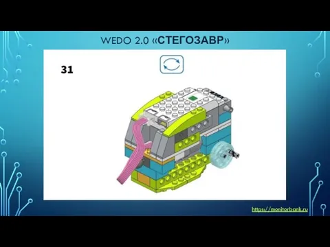 WEDO 2.0 «СТЕГОЗАВР» https://monitorbank.ru