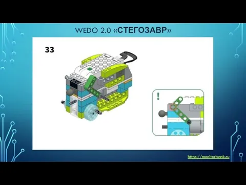 WEDO 2.0 «СТЕГОЗАВР» https://monitorbank.ru