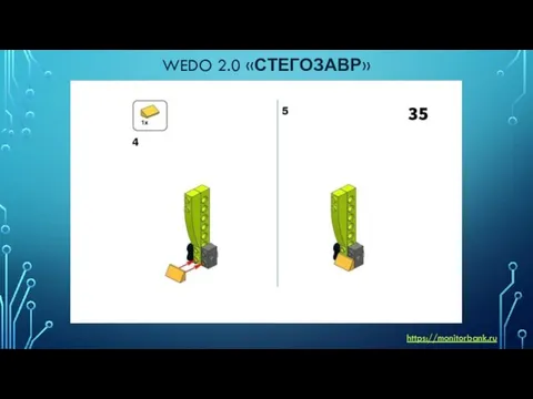 WEDO 2.0 «СТЕГОЗАВР» https://monitorbank.ru