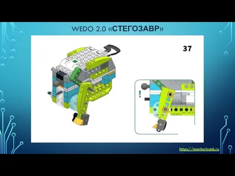 WEDO 2.0 «СТЕГОЗАВР» https://monitorbank.ru