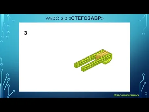 WEDO 2.0 «СТЕГОЗАВР» https://monitorbank.ru