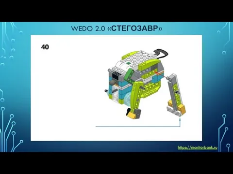 WEDO 2.0 «СТЕГОЗАВР» https://monitorbank.ru