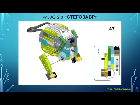 WEDO 2.0 «СТЕГОЗАВР» https://monitorbank.ru