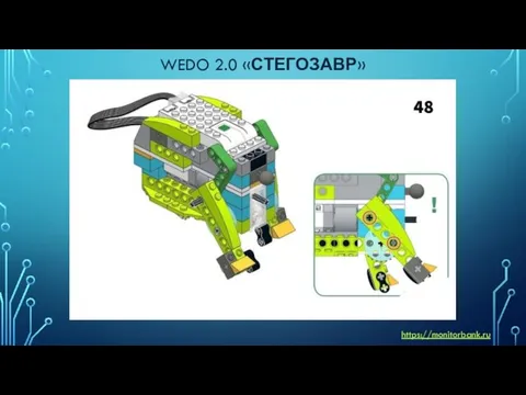 WEDO 2.0 «СТЕГОЗАВР» https://monitorbank.ru