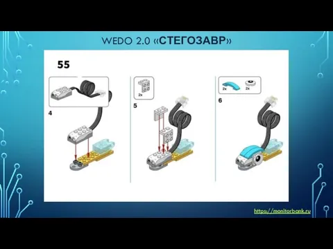 WEDO 2.0 «СТЕГОЗАВР» https://monitorbank.ru