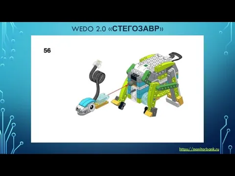 WEDO 2.0 «СТЕГОЗАВР» https://monitorbank.ru