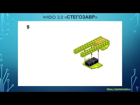 WEDO 2.0 «СТЕГОЗАВР» https://monitorbank.ru