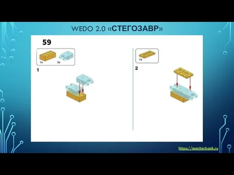 WEDO 2.0 «СТЕГОЗАВР» https://monitorbank.ru