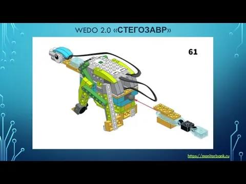 WEDO 2.0 «СТЕГОЗАВР» https://monitorbank.ru