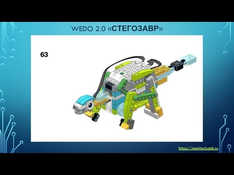 WEDO 2.0 «СТЕГОЗАВР» https://monitorbank.ru