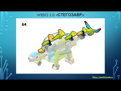 WEDO 2.0 «СТЕГОЗАВР» https://monitorbank.ru