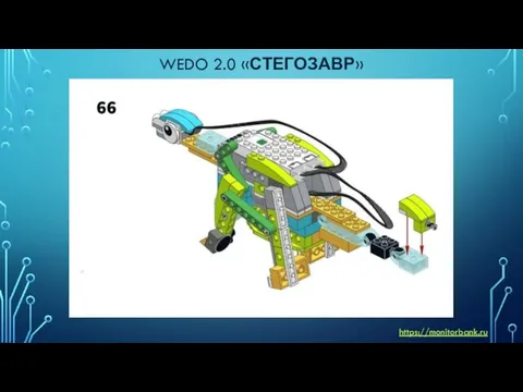 WEDO 2.0 «СТЕГОЗАВР» https://monitorbank.ru