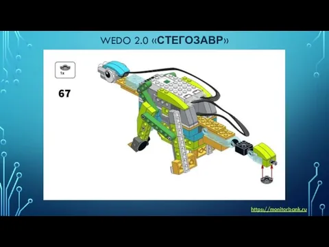 WEDO 2.0 «СТЕГОЗАВР» https://monitorbank.ru