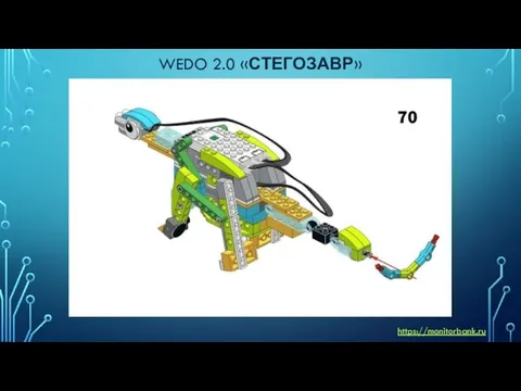 WEDO 2.0 «СТЕГОЗАВР» https://monitorbank.ru