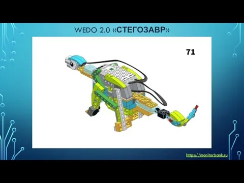 WEDO 2.0 «СТЕГОЗАВР» https://monitorbank.ru