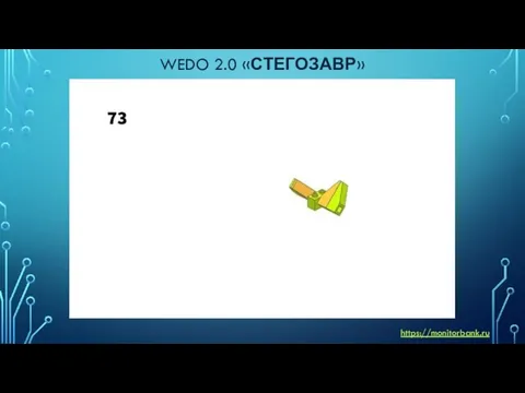 WEDO 2.0 «СТЕГОЗАВР» https://monitorbank.ru