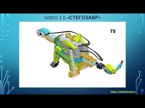 WEDO 2.0 «СТЕГОЗАВР» https://monitorbank.ru