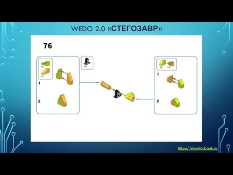 WEDO 2.0 «СТЕГОЗАВР» https://monitorbank.ru